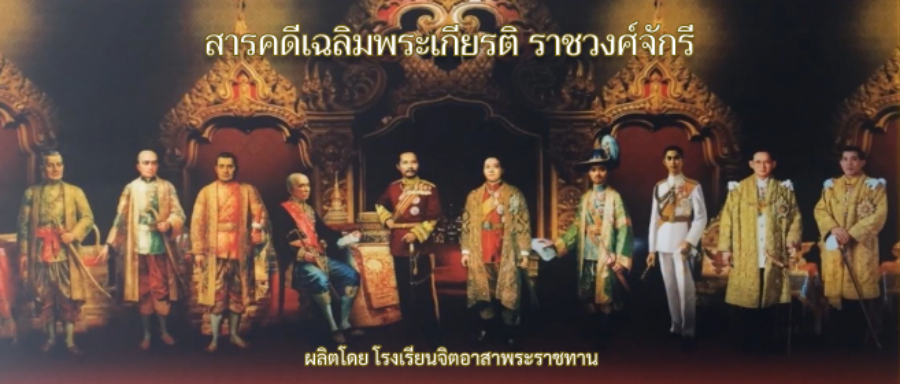 พระบรมฉายาลักษณ์ราชวงศ์จักรี